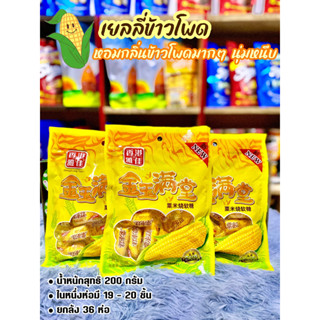 เยลลี่ข้าวโพด เยลลี่ข้าวโพดหนึบ 🌽 ขนมเยลลี่ หนึบหนับเคี้ยวเพลิน หอม อร่อย น้ำหนัก 200 กรัม