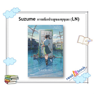 (พร้อมส่ง)หนังสือSuzume การผนึกประตูของซุซุเมะ(LN)#มาโคโตะ ชินไค (Makoto Shinkai)#PHOENIX-ฟีนิกซ์#readAbook