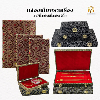 กล่องลายไทยเก็บพระกันดิ้น ป้องกันการกระแทกได้อย่างดี จัดเก็บง่าย พกพาสะดวก