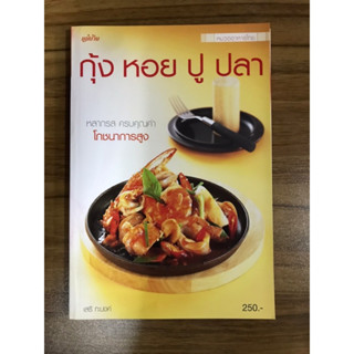 หนังสือ กุ้งหอยปูปลา หลากรสครบคุณค่าโภชนาการสูง