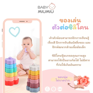 BabyMeal ของเล่นตัวต่อซิลิโคน ของเล่นเสริมพัฒนาการ 6m+| Silicone Stacker Toy BPA FREE