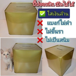 กระปุก​ออมสิน​เปิด​ได้​ และเปิดไม่ได้​ ปี๊ป​ออมสิน​ กระปุกออมสินเงินล้าน เก็บเงิน ของฝาก