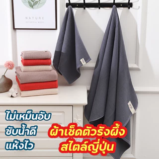 ผ้าเช็ดตัว ผ้าเช็ดผม แห้งไว ผ้ารังผึ้ง สไตล์ญี่ปุ่น นุ่มสบาย ซับน้ำดี คุณภาพสูง