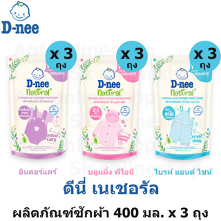 D-nee Natural ดีนี่ เนเชอรัล ผลิตภัณฑ์ ซักผ้าเด็ก 400 มล. x 3 ถุง