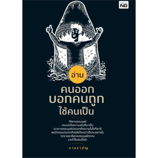 หนังสือ อ่านคนออก บอกคนถูก ใช้คนเป็น ผู้เขียน: ราชรามัญ  สำนักพิมพ์: MD  หมวดหมู่: บริหาร ธุรกิจ