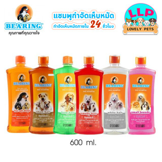 (ุ600 ml.) BEARING Tick &amp; Flea Dog Shampoo แชมพูกำจัดเห็บหมัดสุนัข แชมพูหมา แชมพูกำจัดเห็บ หมัด