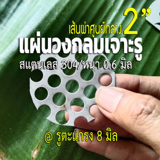 แผ่นวงกลมสแตนเลส ขนาด 2 นิ้ว (2") รูตะแกรง 8 มิล หนา 0.6 มิล สแตนเลส304 ใช้ DIY ทำชิ้นส่วนท่อไอเสีย หรือ ใช้กรองเศษต่างๆ