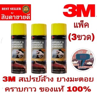 3M สเปรย์ล้างคราบยางมะตอย(แพ็ค3ป๋อง)ของแท้100%