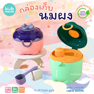 🌸KUB🌸 รุ่นใหม่ 3D จุได้มากกว่า กล่องเก็บนมผง มงกุฎ มีที่ปาดนมและช้อนตักนม พกพา กระปุกเก็บนมผง กระปุกแบ่งนมผง milk