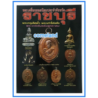 หนังสือพระเครื่องยอดนิยมประจำจังหวัดราชบุรี