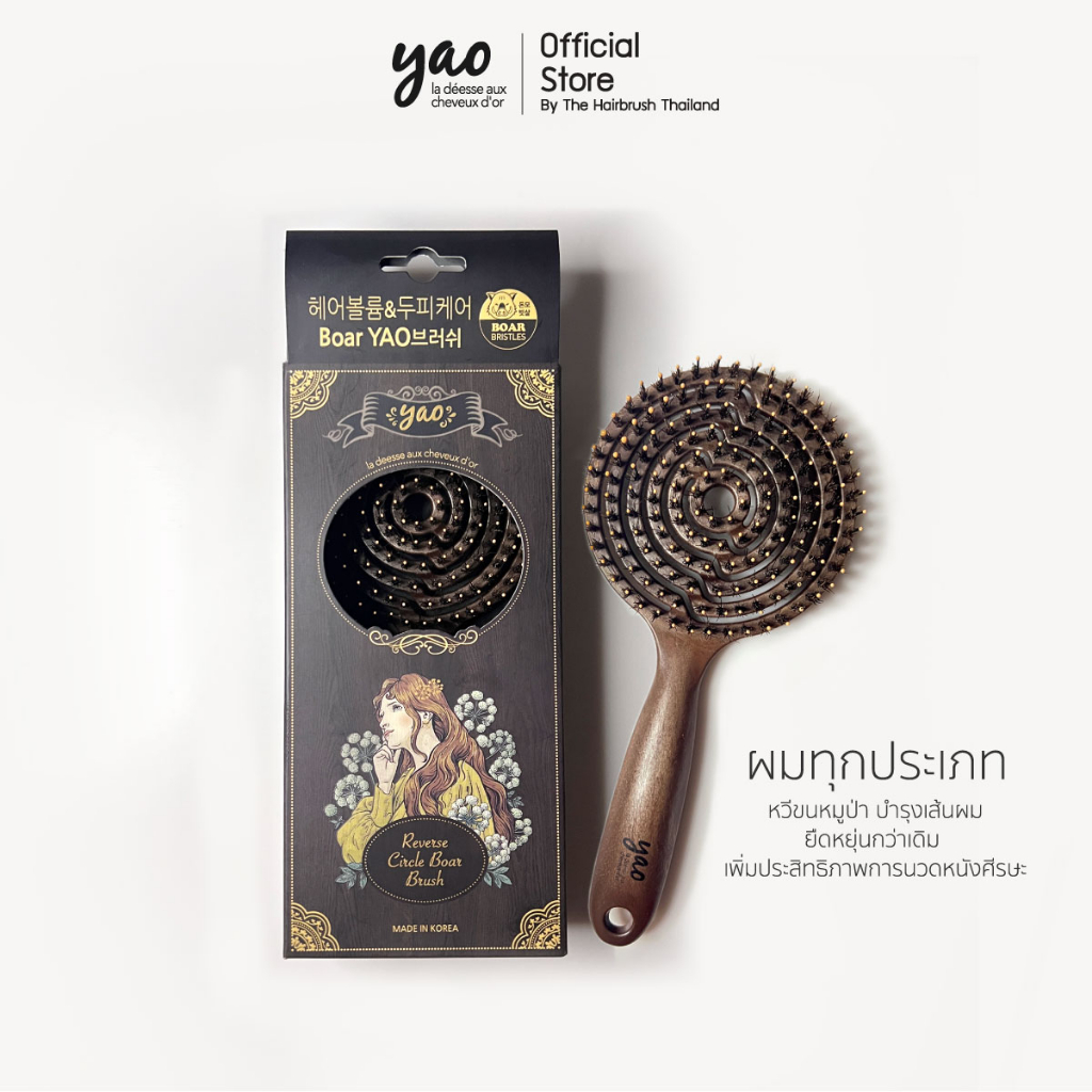 YAO Moving Reverse Circle Boar Brush หวีขนหมูป่าแท้สำหรับบำรุงเส้นผมให้เงางามเป็นธรรมชาติรุ่นโค้งกลับสำหรับผมทุกแบบ