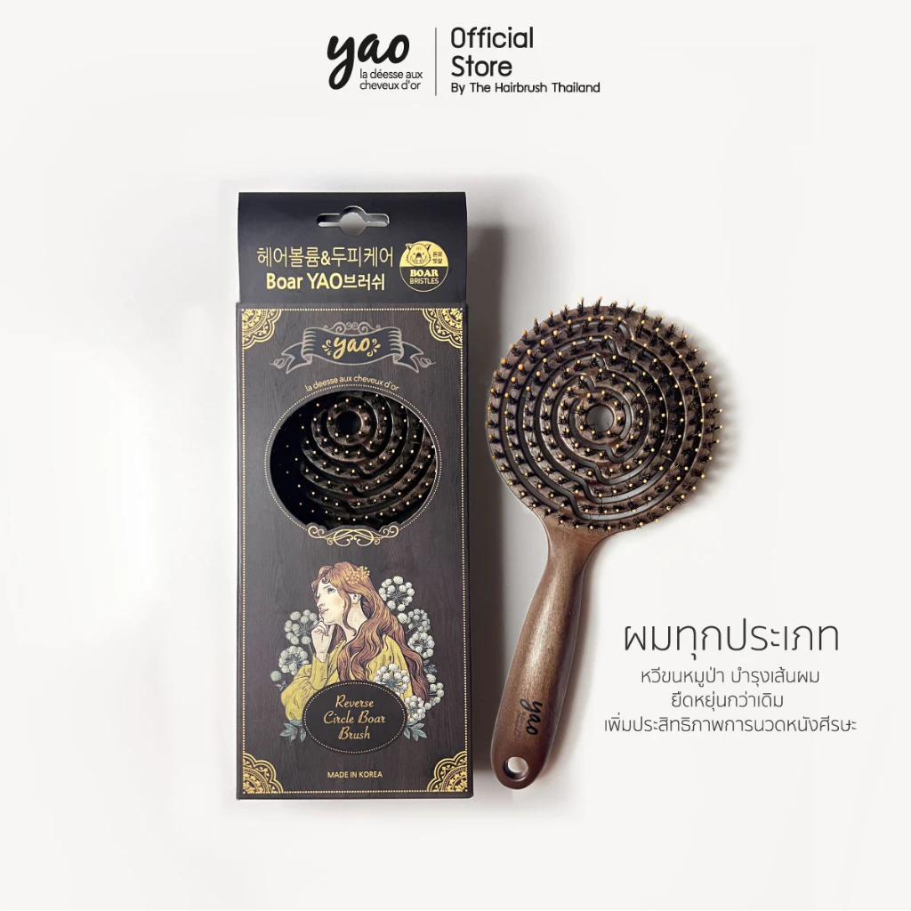 YAO Moving Reverse Circle Boar Brush หวีขนหมูป่าแท้สำหรับบำรุงเส้นผมให้เงางามเป็นธรรมชาติรุ่นโค้งกลับสำหรับผมทุกแบบ