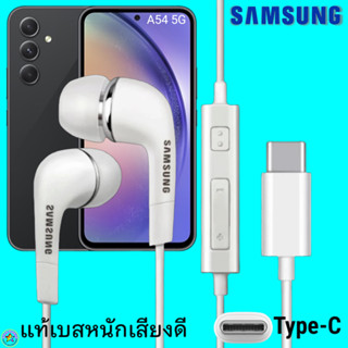 สมอลทอล์ค หูฟัง Samsung Type-C A54 5G งานแท้ In-ear ซัมซุง ไทป์ซี อินเอียร์ เบสหนัก เสียงดี มีปุ่มปรับระดับเสียงได้