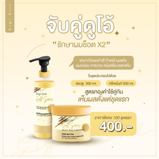 [ส่งฟรี+มีของแถม] จับคู่ดูโอ้ รักษาผมช็อต x2 เหมาะกับผมทำสี ทำเคมีหนัก หนังศรีษะลอกแห้ง | gigigirlofficial