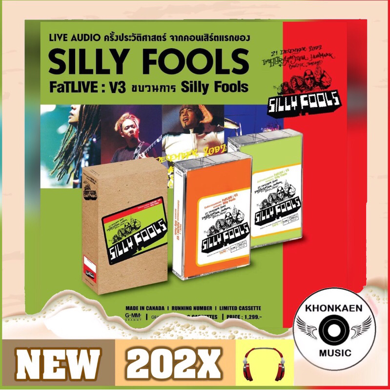Cassette Tape ม้วนเทป Silly Fools ซิลลี่ฟลูส์ อัลบั้ม บันทึกการแสดงสด FaTLIVE : V3 ขบวนการ SF  มือ 1 ซีลปิด (ปี 2564)