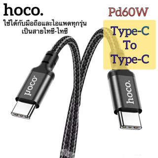 สายชาร์จไทซี Type-C to Type-C PD60W 1M and 2M 1-2 เมตร รองรับมือถือและแท็ปเลทรุ่นใหม่ Hoco X2plus