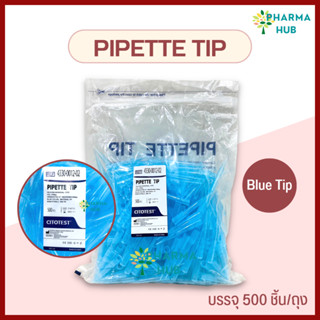 BlueTip ทิปฟ้า บรรจุ 500 ชิ้น/ถุง Pipette Tip Glison, Universal Type สินค้ายี่ห้อ Citotest