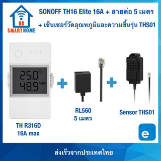 Sonoff TH16 Elite + สายต่อ 5 เมตร + เซ็นเซอร์ THS01