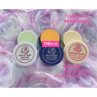 ครีมเบสบิวตี้3 ตลับ110บาท