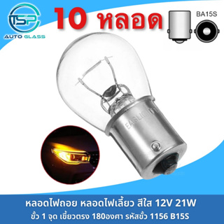 หลอดไฟถอย หลอดไฟเลี้ยว ขั้ว1จุด เขี้ยวตรง 12V 21W แบบเดิมติดรถ ยกกล่อง10หลอด ราคาถูกมาก!!