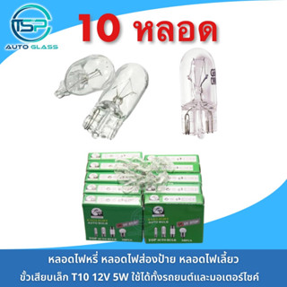 หลอดไฟหรี่ขั้วเสียบ แบบเดิมติดรถ T10 12V สีใส ใส่ได้ทั้งรถยนต์และมอเตอร์ไซค์ ยกกล่อง10หลอด ราคาถูกมาก!!