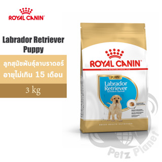 Royal Canin Labrador Retriever Puppy อาหารสำหรับลูกสุนัขพันธุ์ลาบราดอร์ รีทรีฟเวอร์ อายุไม่เกิน15เดือน ขนาด3กก.