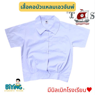 เสื้อนักเรียนคอบัวแหลมเอวจัมพ์ 34-42นิ้ว ตราเรือใบ⛵️