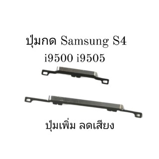 ปุ่มกด i9500 i9505 Samsung S4 ปุ่มเพิ่มลดเสียง ปุ่มเปิดปิดด้านข้าง สีเงิน พร้อมส่ง มีประกัน เก็บเงินปลายทาง