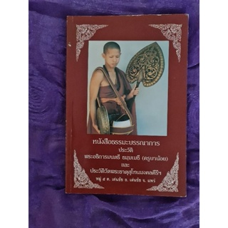 หนังสือธรรมะ บรรณาการ ประวัติพระอธิการมนตรี ธมฺมเมธี (ครูบาน้อย)