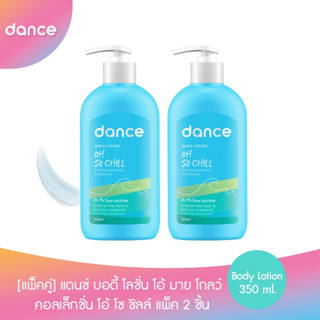 โค้ดส่วนลด50%(ใช้รหัสDANCSEP99)[แพ็คคู่] แดนซ์ บอดี้ โลชั่น โอ้ มาย โกลว์ คอลเล็กชั่น โอ้ โซ ชิลล์ 350 มล. แพ็ค 2 ชิ้น