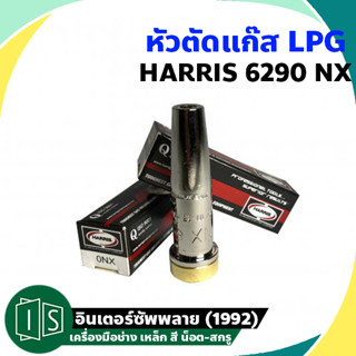 HARRIS หัวตัดแก๊ส LPG 6290 NX  สีขาว นมหนูตัดแก๊ส ฮาร์ริส NX แอลพีจี 000NX 00NX 0NX 1NX 2NX 3NX 4NX หัวตัด แก๊ส LPG