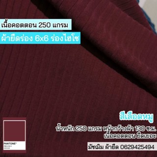 ผ้ายืดร่องไฮโซ สีเลือดหมู เนื้อคอตตอน100% หน้ากว้าง 130 ซ.ม. หนา 250 แกรม ขายเป็นเมตร