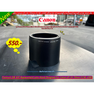 Hood EW-83F สำหรับ Canon EF 24-70mm f/2.8L USM ภายในบุกำมะหยี Made in Japan มือ 1 ตรงรุ่น