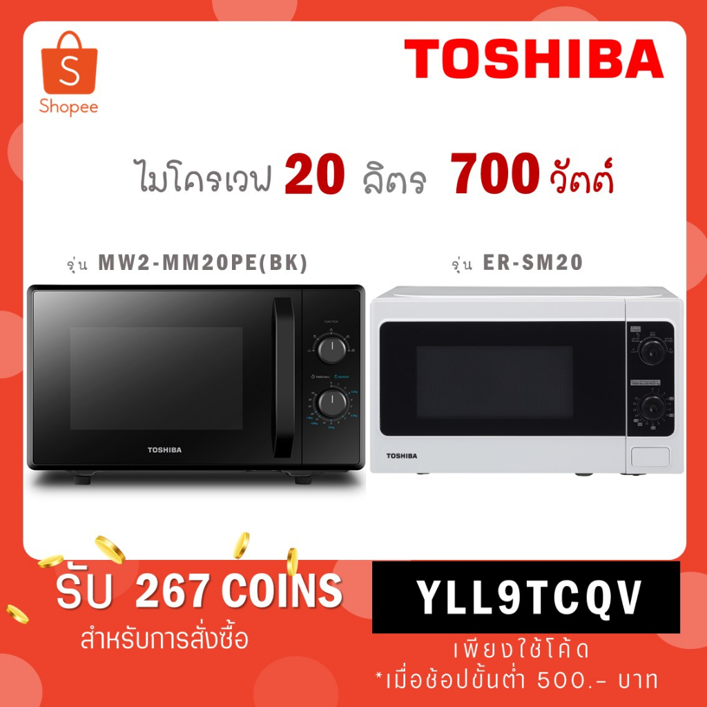 [ใส่โค้ด JYHQZZWH รับ 267 coins] TOSHIBA ไมโครเวฟ 20 ลิตร รุ่น MW2 MM20PE BK ดำ / ER-SM20 (W) TH ขาว/ ระบบย่าง ER-SGM20