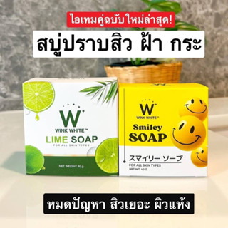 1 แถม 1 ‼️เซ็ตคู่สบู่ทองคำ+สบู่มะนาว WINKWHITE ดูโอ้หน้าขาว ใส ‼️แท้ 💯%