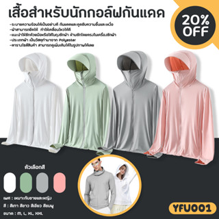 เสื้อคลุมกันแดด เสื้อสำหรับนักกอล์ฟกันแสง UV UPF 50 + (YFU001) เสื้อฮู้ดแขนยาว Unisex