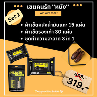 Set ดูแลเครื่องหนัง รองเท้าหนัง Quick wipes ของแท้ มีอย ตรงปก พร้อมส่ง ผ้าเช็ดทำความสะอาดเครื่องหนัง