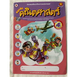 หนังสือ สนุกคิดคณิตศาสตร์ เล่ม 4