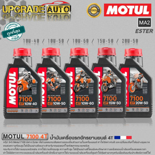 Motul น้ำมันเครื่องมอเตอร์ไซค์ Motul 7100 4T 10W-40/10W-50/10W-60/15W-50/20W-50 ขนาด1ลิตร สังเคราะห์แท้100% *มีตัวเลือก*