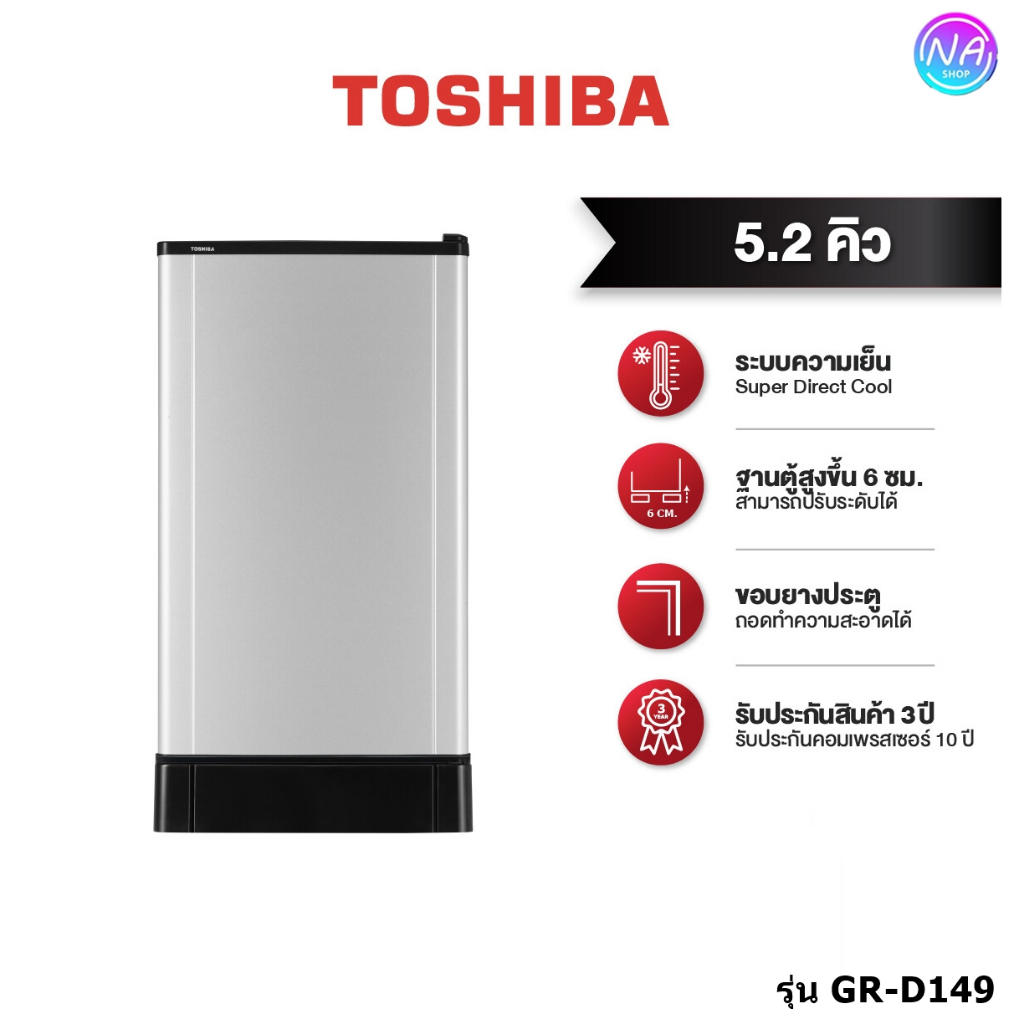 ตู้เย็น 1 ประตู TOSHIBA GR-D149 5.2 คิว ประกัน 5 ปี ประหยัดไฟเบอร์ 5
