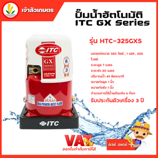 ปั๊มน้ำอัตโนมัติ ITC GX Series รุ่น HTC-325GX5 ถังกลม 300W รับประกันมอเตอร์ 10 ปี และตัวเครื่อง 3 ปี