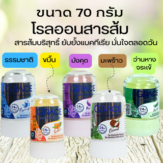 ลูกกลิ้งสารส้ม เกรช  Grace Crystal Deodorant ระงับกลิ่นกาย ตลอดวัน  | มี 5 กลิ่น 70 g X 1 ชิ้น