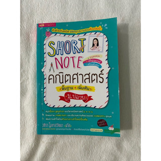 หนังสือ Short Note คณิตศาสตร์