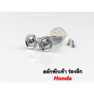 สลักพักเท้าหลัง ร่องลึก+ กิ๊บล็อค สแตนเลส ใส่Honda (ราคาต่อชุด)