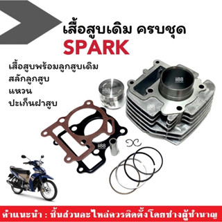 เสื้อสูบเดิมSpark เสื้อสูบครบชุด (ชุดใหญ่) Yamaha Spark ยามาฮ่า สปาร์ค เสื้อสูบspark เสื้อสูบพร้อมลูกสูบ spark z, nano