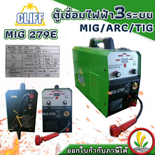 CLIFF ตู้เชื่อม ตู้เชื่อมไฟฟ้า 3 ระบบ MIG TIG ARC รุ่น MIG 279E เครื่องเชื่อม เครื่องเชื่อมไฟฟ้า