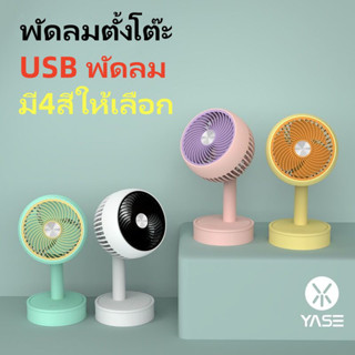 พัดลมตั้งโต๊ะ พัดลมพกพา ความเร็วลม 3ระดับ ชาร์จUSB สำหรับสำนักงาน เดสก์ทอป ใช้ที่บ้าน หอพัก นักเรียน ข้างเตีอง โต๊ะทำงาน