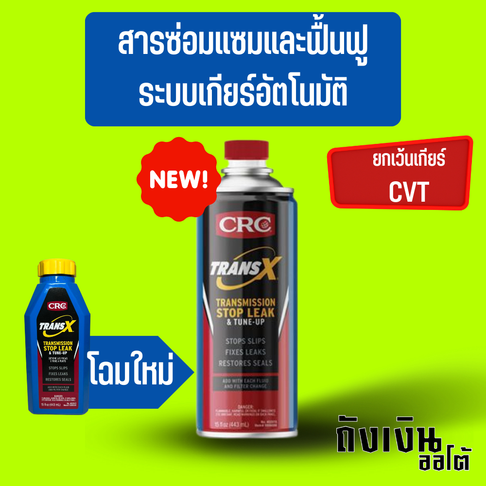 สารฟื้นฟูเกียร์ออโต้หรือหัวเชื้อฟื้นฟูเกียร์ออโต้ CRC K&W TRANS-X AUTOMATIC สีฟ้า 1 ขวด ขนาด 443 ml.(โฉม ล่าสุด)