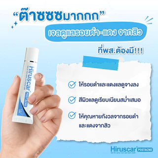 Hiruscar Postacne Gel ฮีรูสการ์ เจลใส แต้มแผลเป็นจาก สิว เจลลดรอยสิว ขนาด 2 กรัม จำนวน 1 หลอด