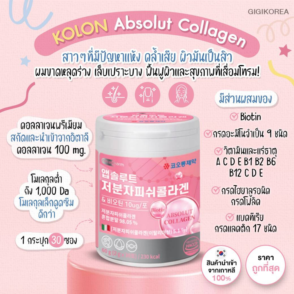 ✅พร้อมส่ง ของแท้ ถูกที่สุด KOLON Absolut Collagen คอลลาเจนพรีเมียม ไบโอติน ไฮยาลูรอน